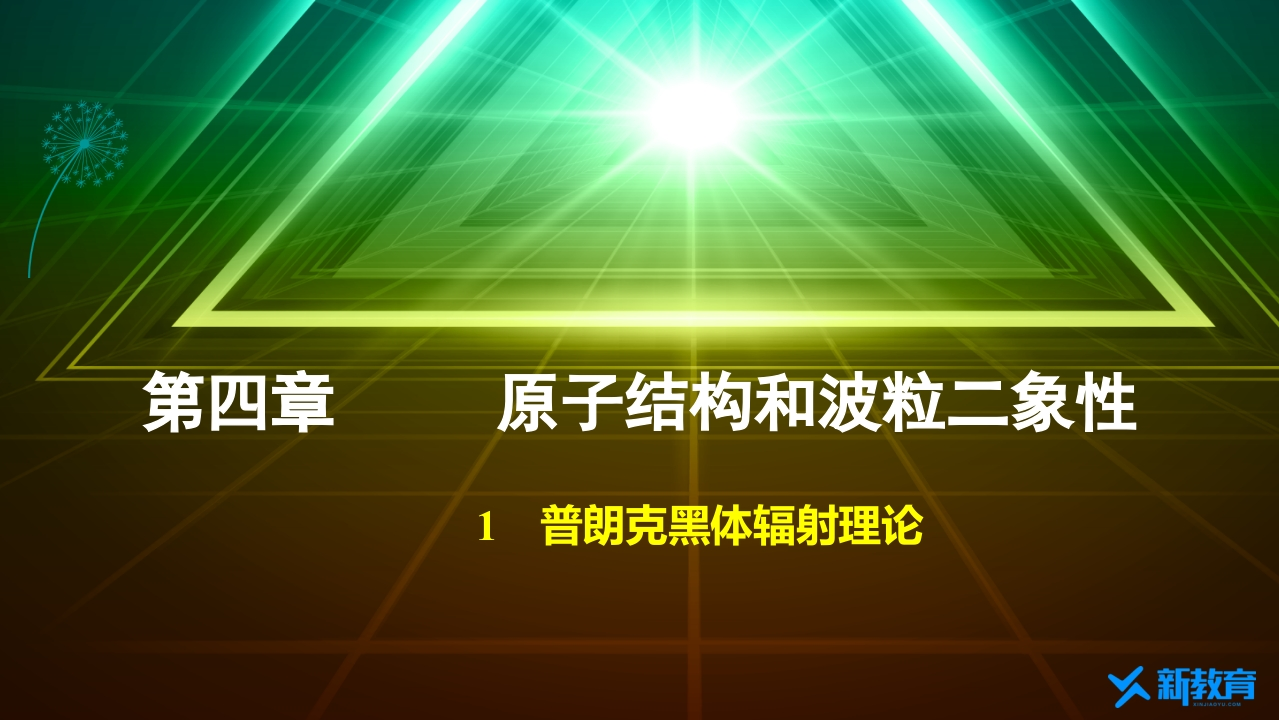知识讲座课件14.1　普朗克黑体辐射理论